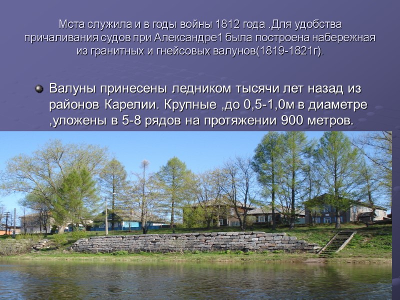 Мста служила и в годы войны 1812 года .Для удобства причаливания судов при Александре1